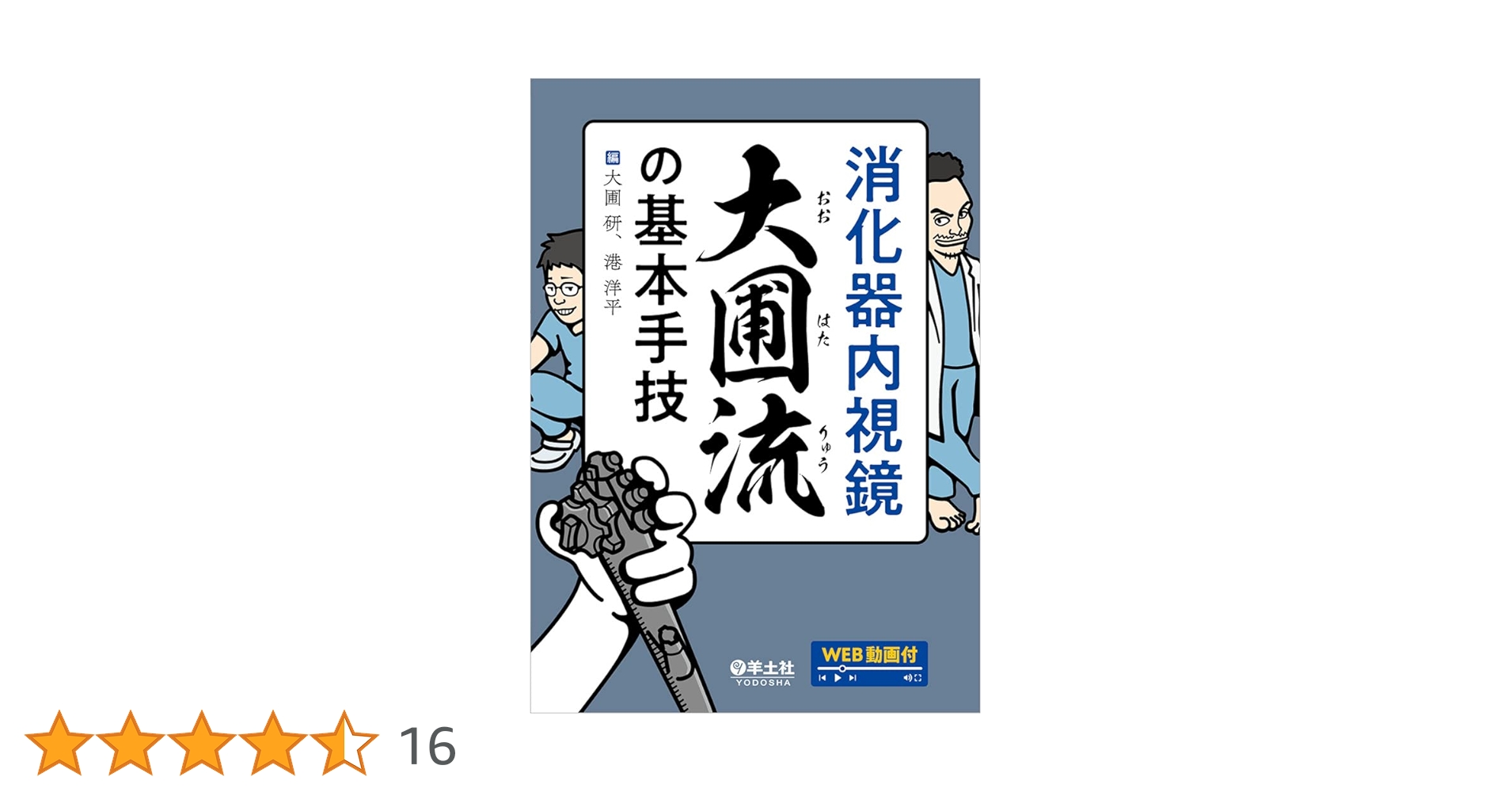 消化器内視鏡 大圃流の基本手技 | 大圃 研, 港 洋平 |本 | 通販